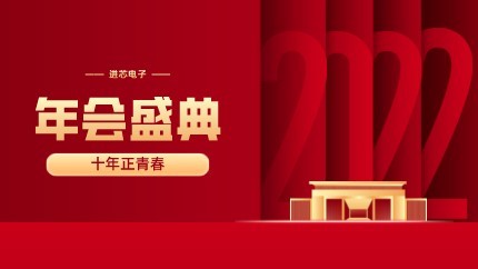 進芯電子2021年終總結(jié)大會暨虎年迎新年會?圓滿舉行！